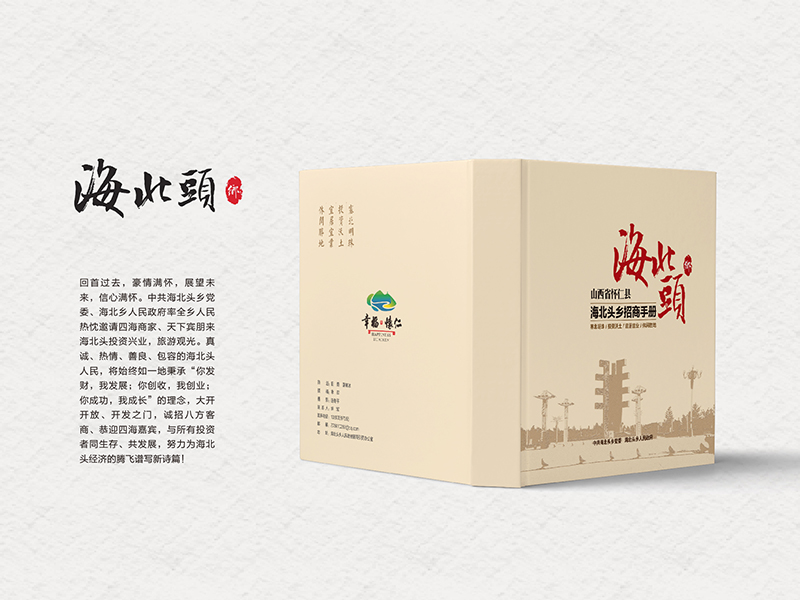 海北頭鄉(xiāng)招商手冊(cè)