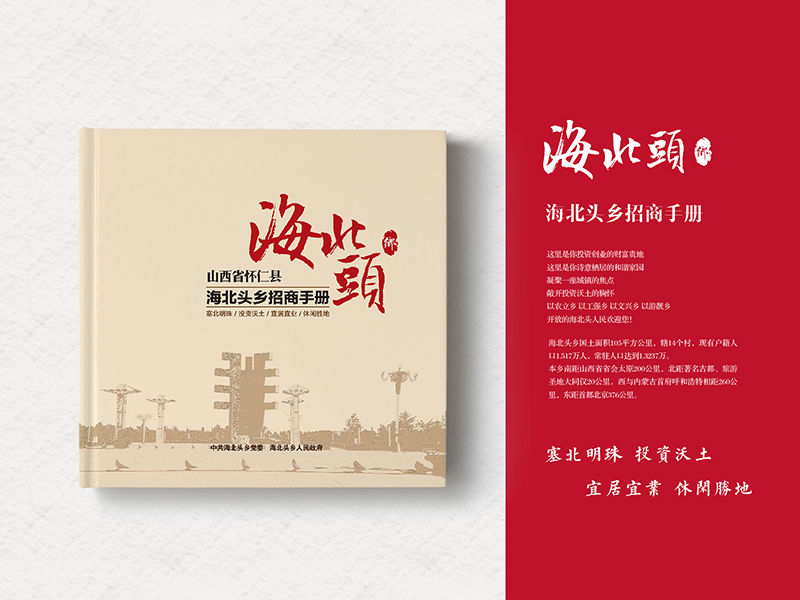 海北頭鄉(xiāng)招商手冊(cè)