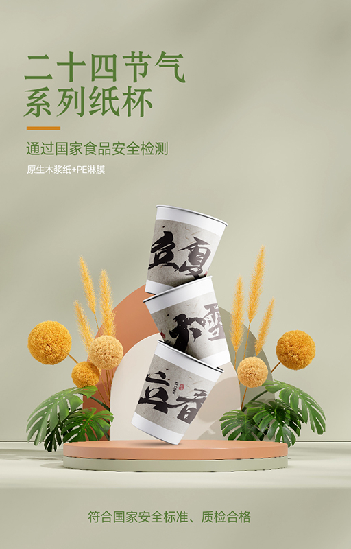 二十四節(jié)氣系列文創(chuàng)定制紙杯